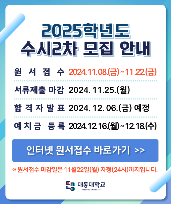 2025학년도
수시2차 모집 안내

원서접수  2024. 11. 08.(금) ~ 11. 22.(금)
서류제출 마감 2024. 11. 25.(월)
합격자발표    2024. 12. 06.(금) 예정
예치금 등록   2024. 12. 16.(월) ~ 12. 18.(수)


원서접수 바로가기(클릭)


서류제출 마감은 11월 25일(월) 자정(24시)까지입니다.