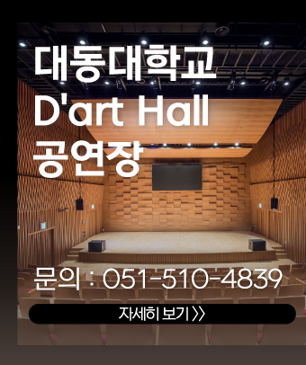 대동대학교
D'art hall  공연장
대관 문의 : 051-510-4839
자세히 보려면 클릭해주세요.