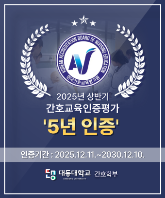한국간호교육평가원
2025년 상반기
간호교육인증평가 5년 인증
유효기간 : 2025년 12월 11일 부터 2030년 12월 10일까지
대동대학교 간호학부