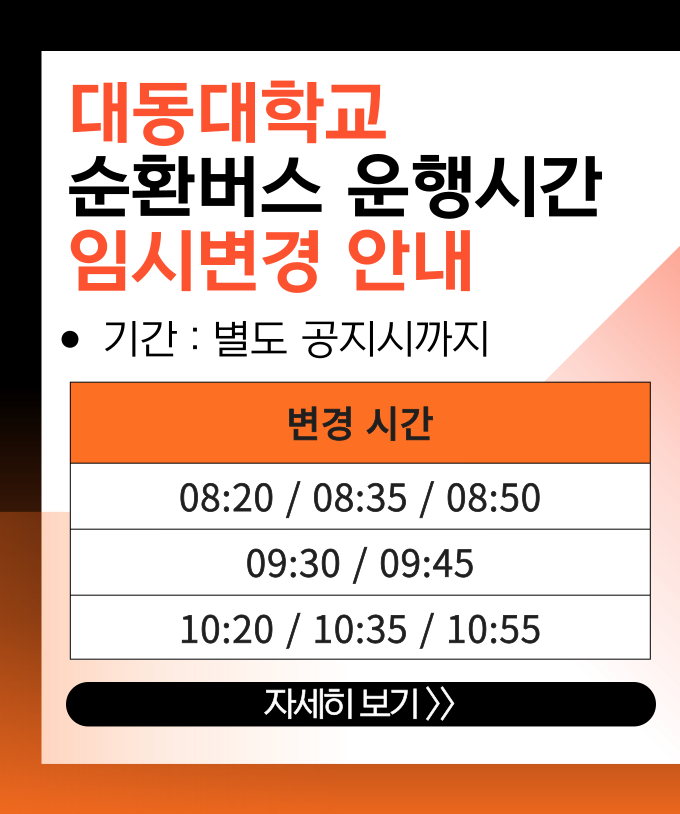 별도공지시 까지 운행시간표 임시변경

08:20
08:35
08:50
09:30
09:45
10:20
10:35
10:55